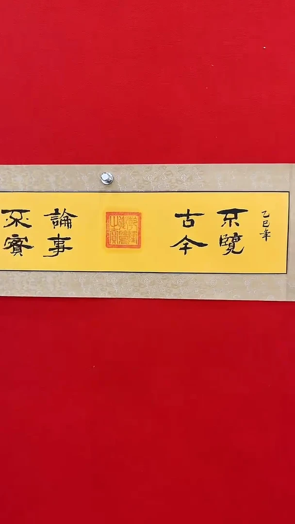 书法百艺藏珍书法卷轴作品