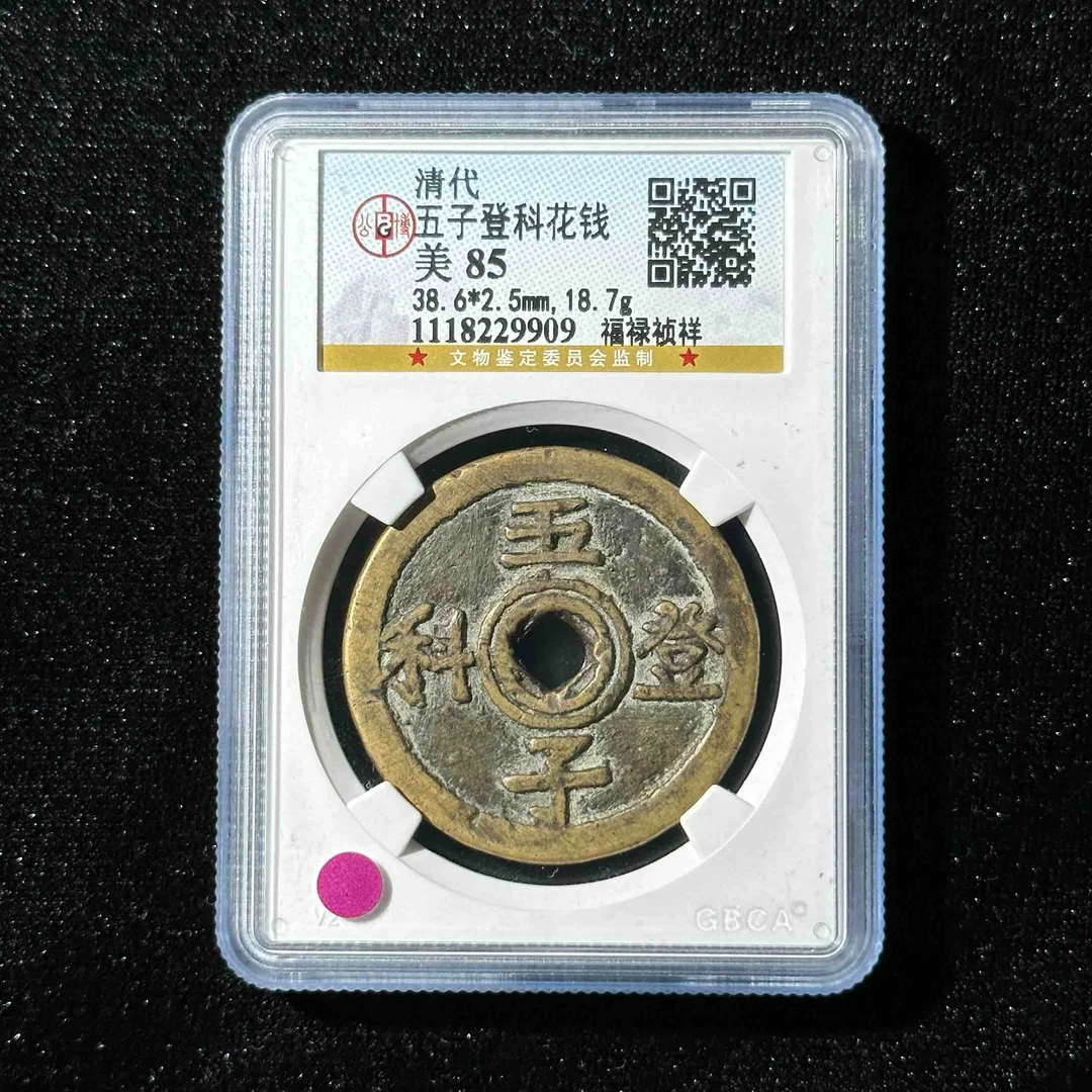 M-5清代 五子登科花钱 福禄祯祥公博评级85分1118229909 M1