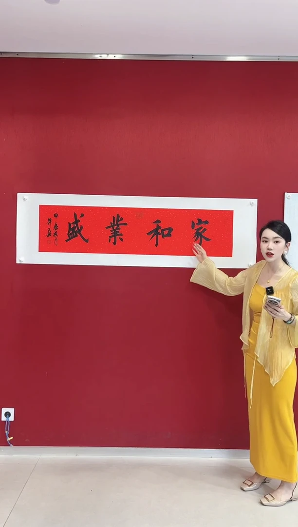 书法陈升华 家和业兴  4平尺横幅