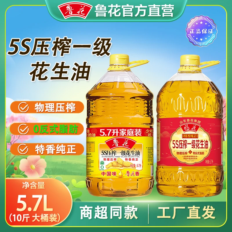 【官方直营】5.7L鲁花5S压榨一级花生油食用油家庭甄选纯正食用油