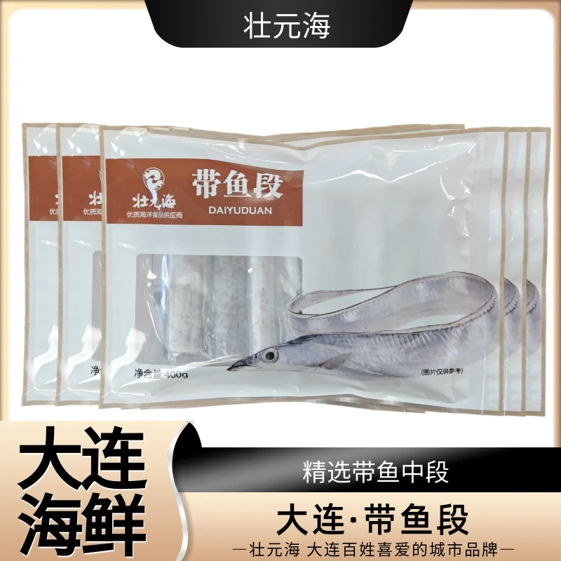 【大连海鲜】壮元海带鱼段纯中段 400g*5袋 精选大连带鱼