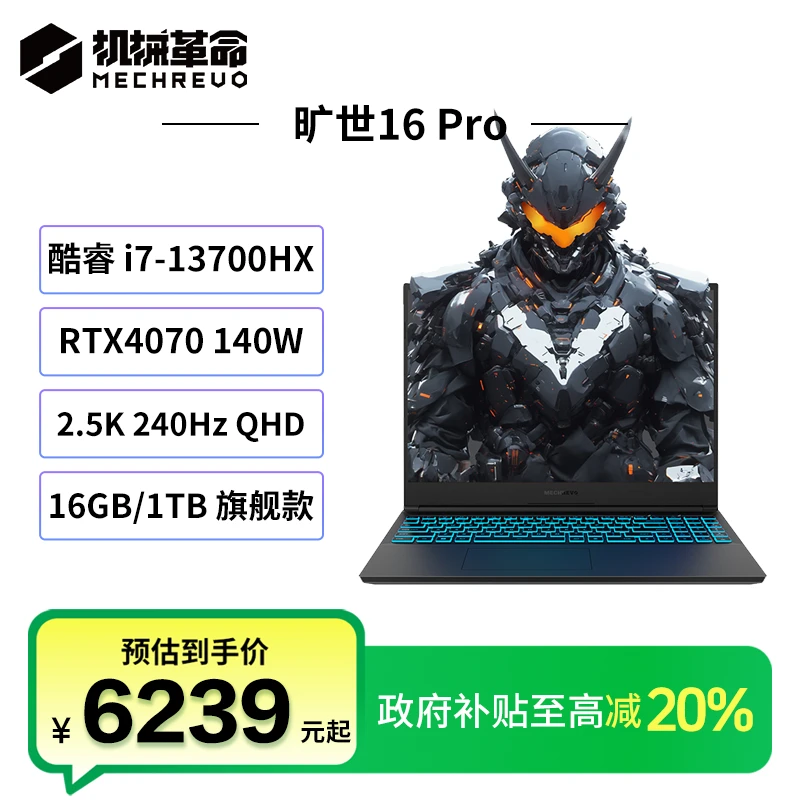 【国家补贴20%】机械革命旷世16Pro i7-13700HX 4070笔记本电脑游戏