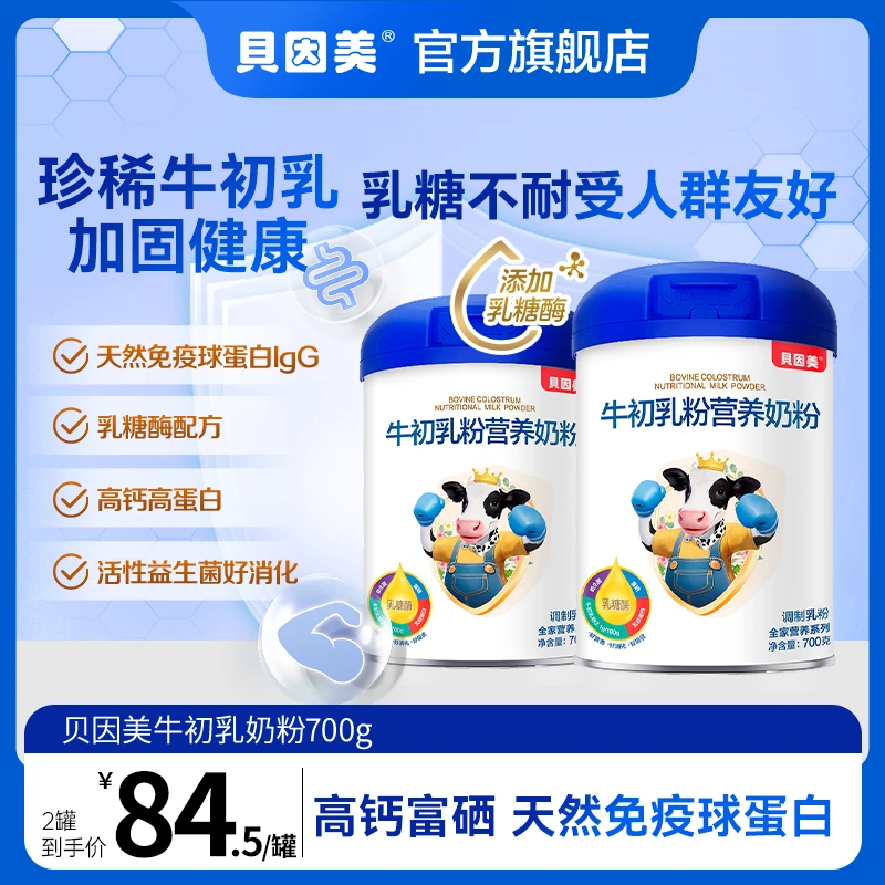 【2罐超值】贝因美牛初乳粉营养奶粉700g 全家营养乳糖不耐受友好