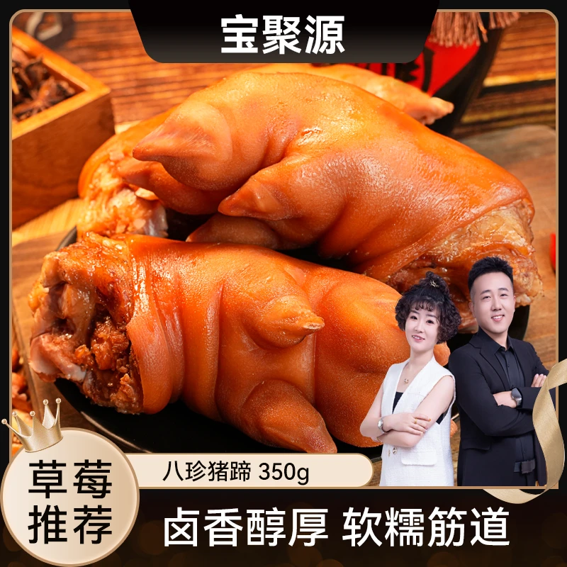 【草莓专属】宝聚源八宝珍猪蹄350g*2袋猪脚猪手开袋即食