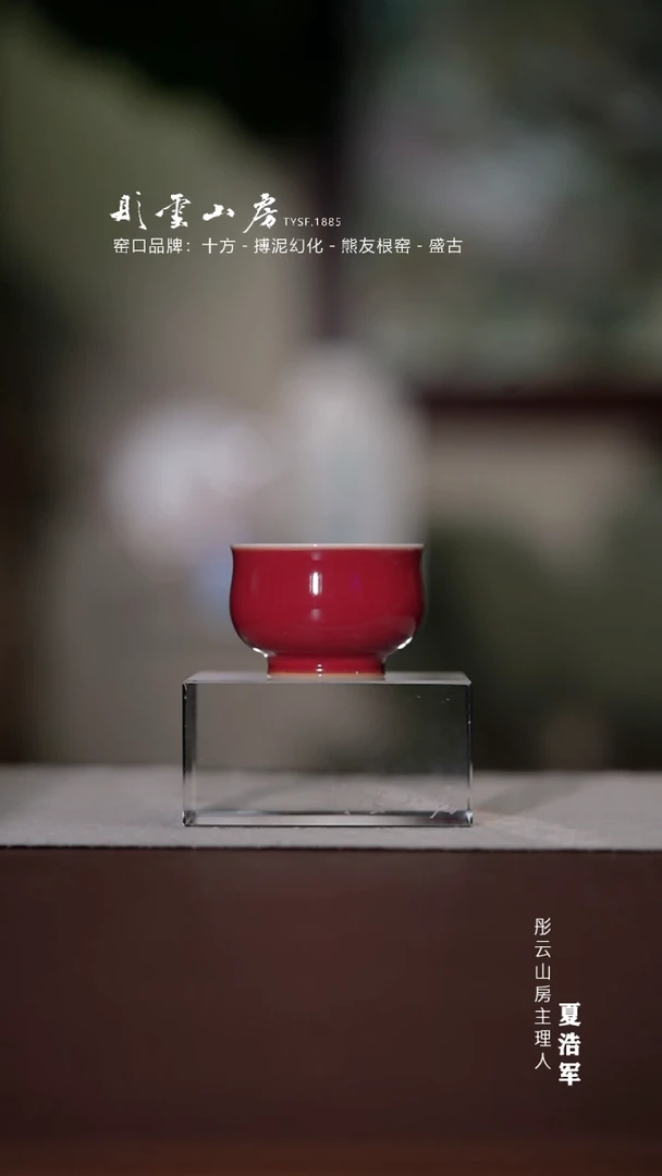 【闪购商品】杯彤云山房 宣德红小炉式杯