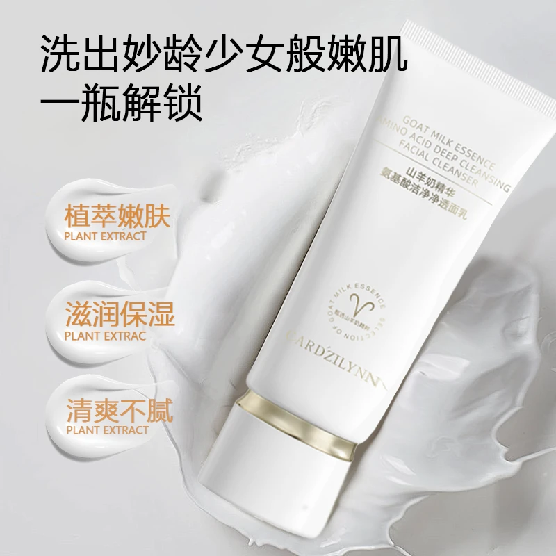 【商城好物】山羊奶精华氨基酸清透洗卸合一水润补水保湿洗面奶