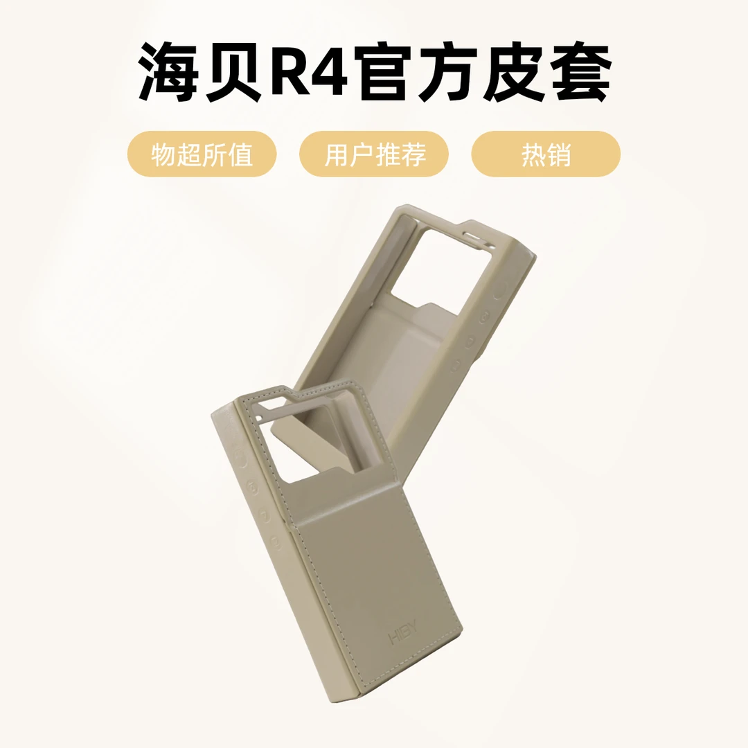 HiBy海贝R4官方皮套 PU材质 米白色