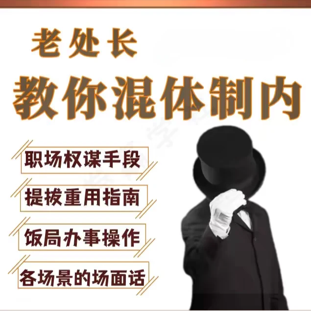 职场生存发展提拔重用晋升指南（注意短信查收课程）