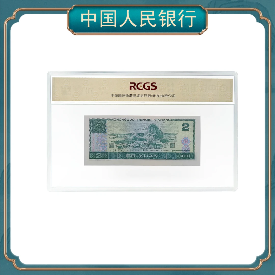 90贰圆凤舞九天FW  第四套人民币  保真  号码随机