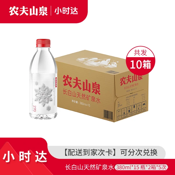 农夫山泉官方-长白山天然矿泉水380ml*15瓶*2箱5次卡
