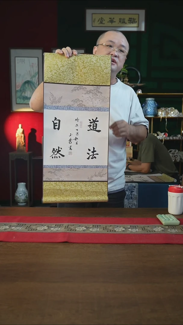 书法32*75绘画卷轴道法自然刘