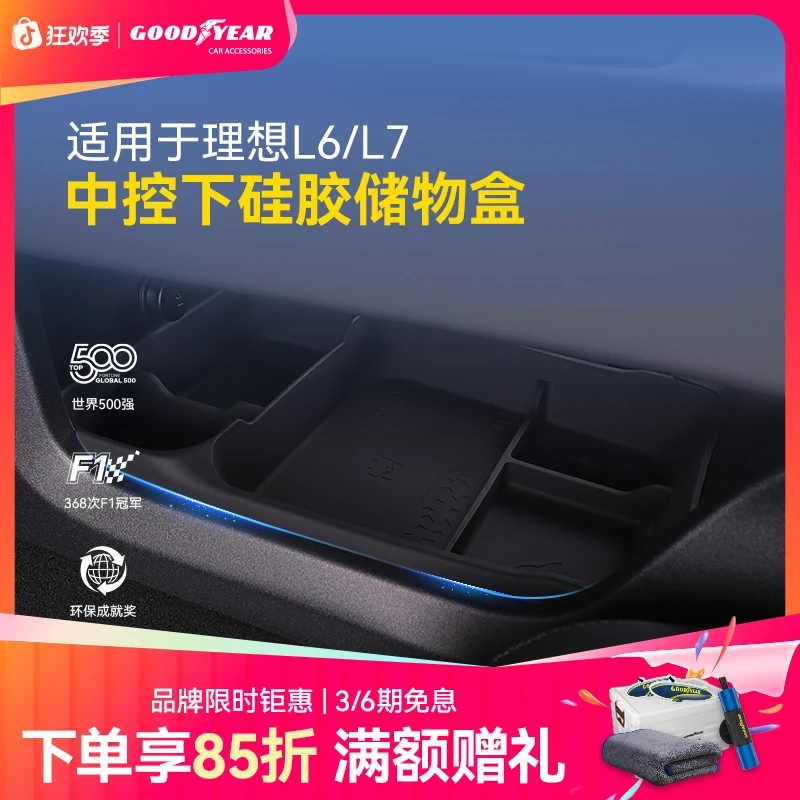 固特异中控下硅胶储物盒适配于理想i6i8L6L7L8L9专用扶手箱收纳盒