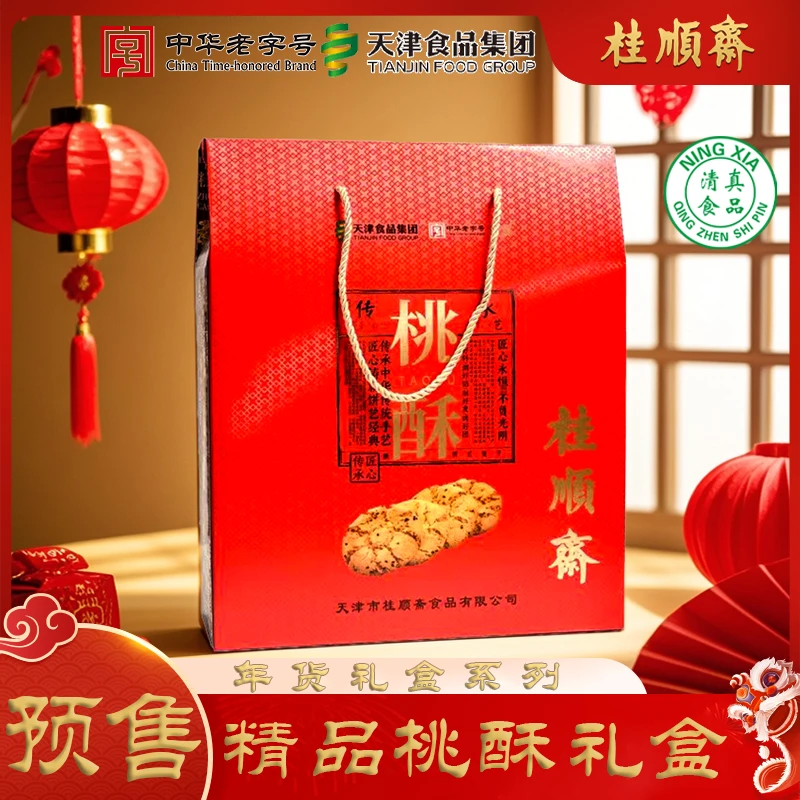 【预售1月22日发货桃酥礼盒】桂顺斋清真老味传统天津特产手工经典