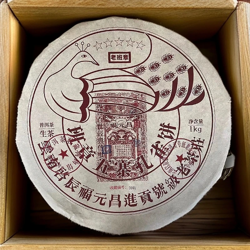 【宝儿】福元昌进贡号级老茶庄班章五寨红孔雀老班章生1000g/饼