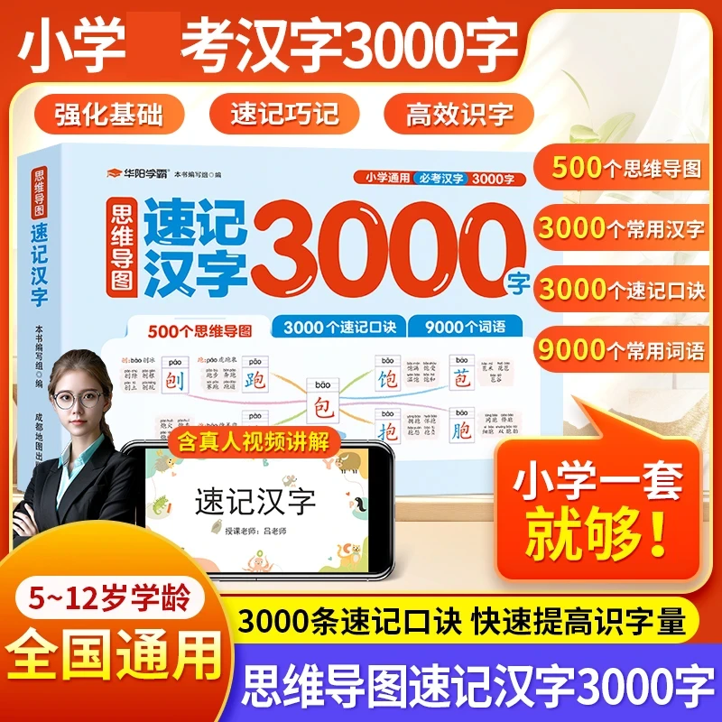 思维导图速记汉字3000字5-12岁儿童适用幼小衔接强化基础速记口诀