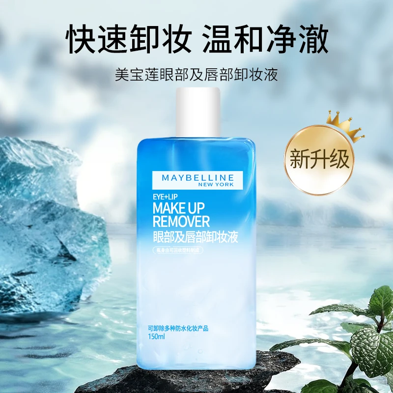 美宝莲眼唇卸妆液150ml温和清洁清爽卸妆水油分离洁净洁肤液