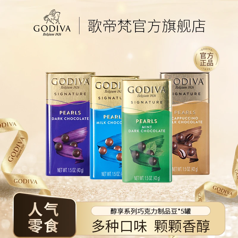 【悦享黑巧豆】GODIVA歌帝梵醇享系列巧克力豆*5罐纯可可脂巧克力豆