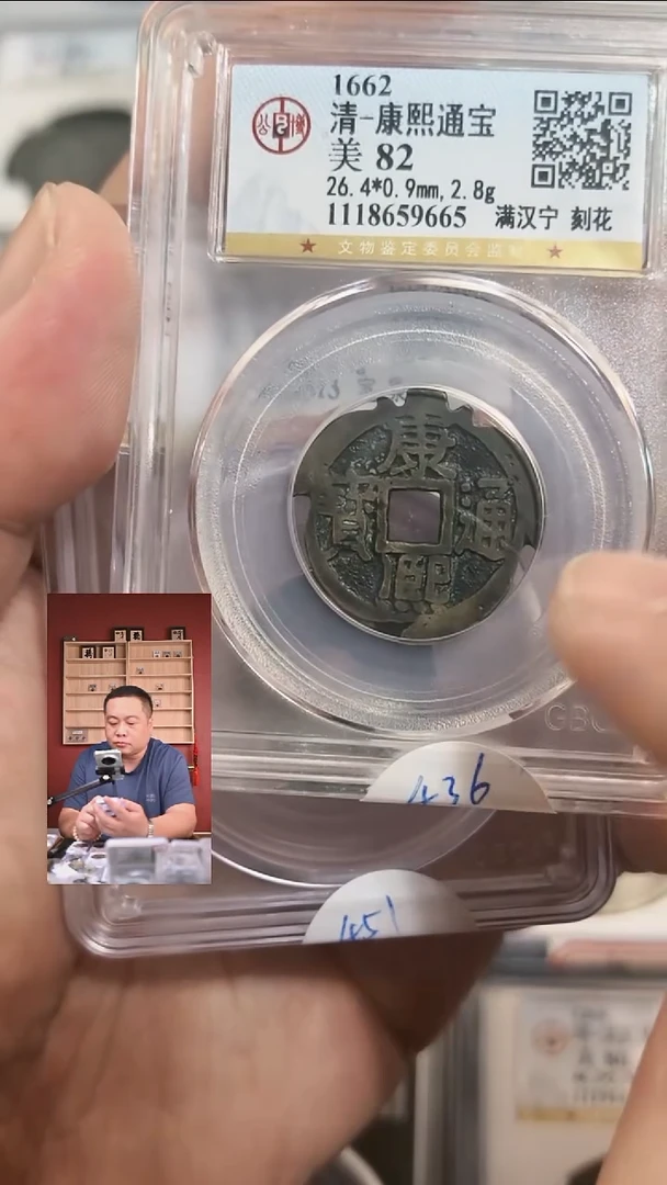 铜【闻德一店】1029003 公博 清代 康熙通宝 刻花 85分 9665