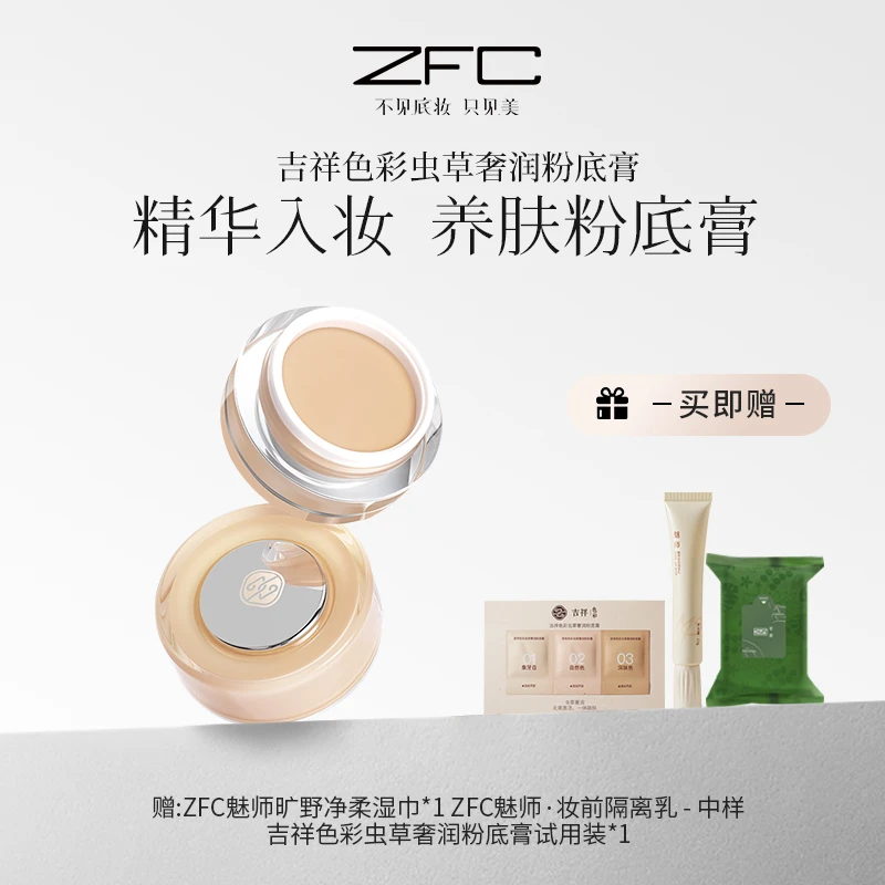 【达人专享】ZFC吉祥色彩虫草奢润粉底膏细腻融肤柔焦遮瑕妆养合一