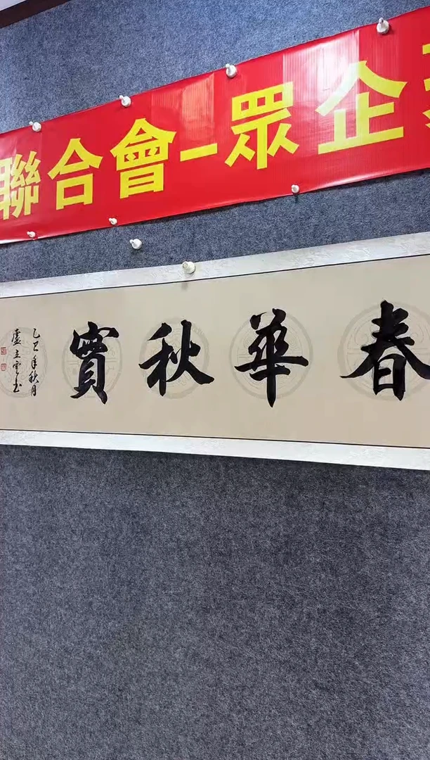 书法书法家卢立云《春华秋实》