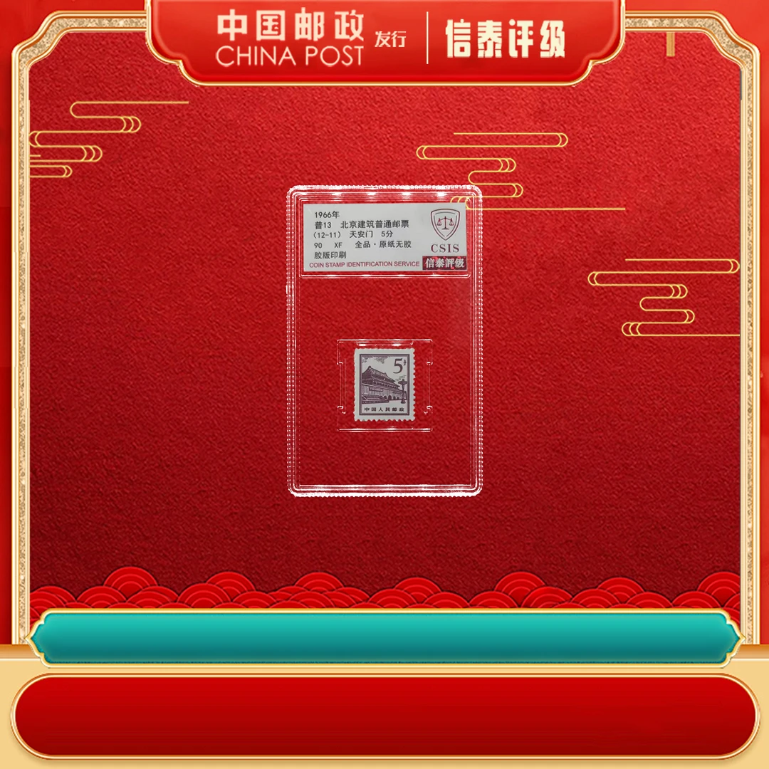 【中国邮政发行】1966年普13 北京建筑(12-11)天安门 信泰评级 小盒