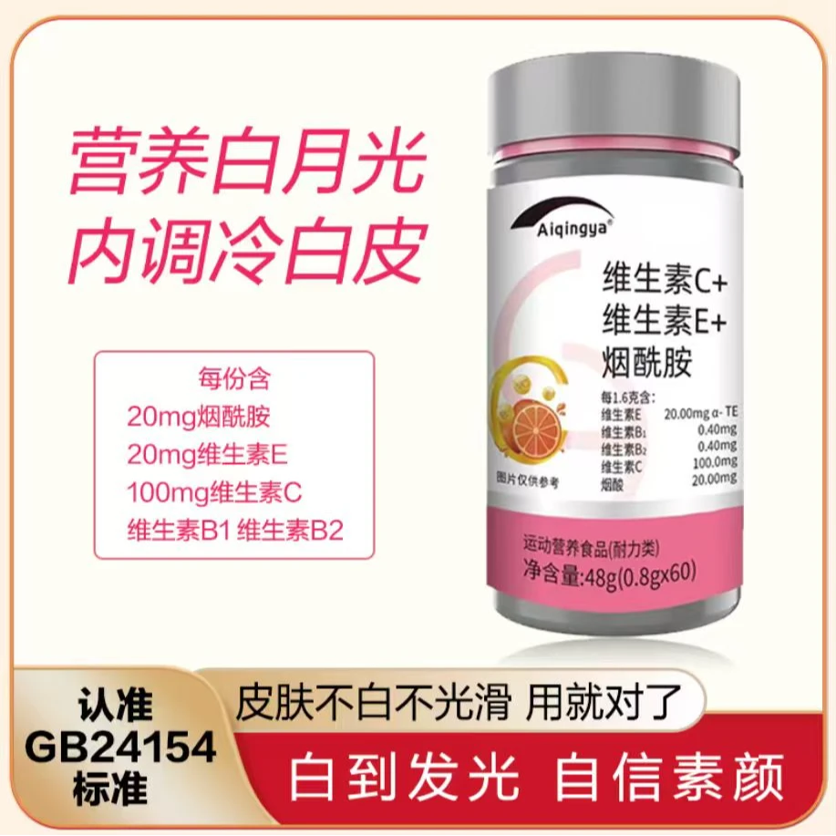 【GB24154 营养白月光内调冷白皮】五重高光含量高维CEB1B2烟酸20mg