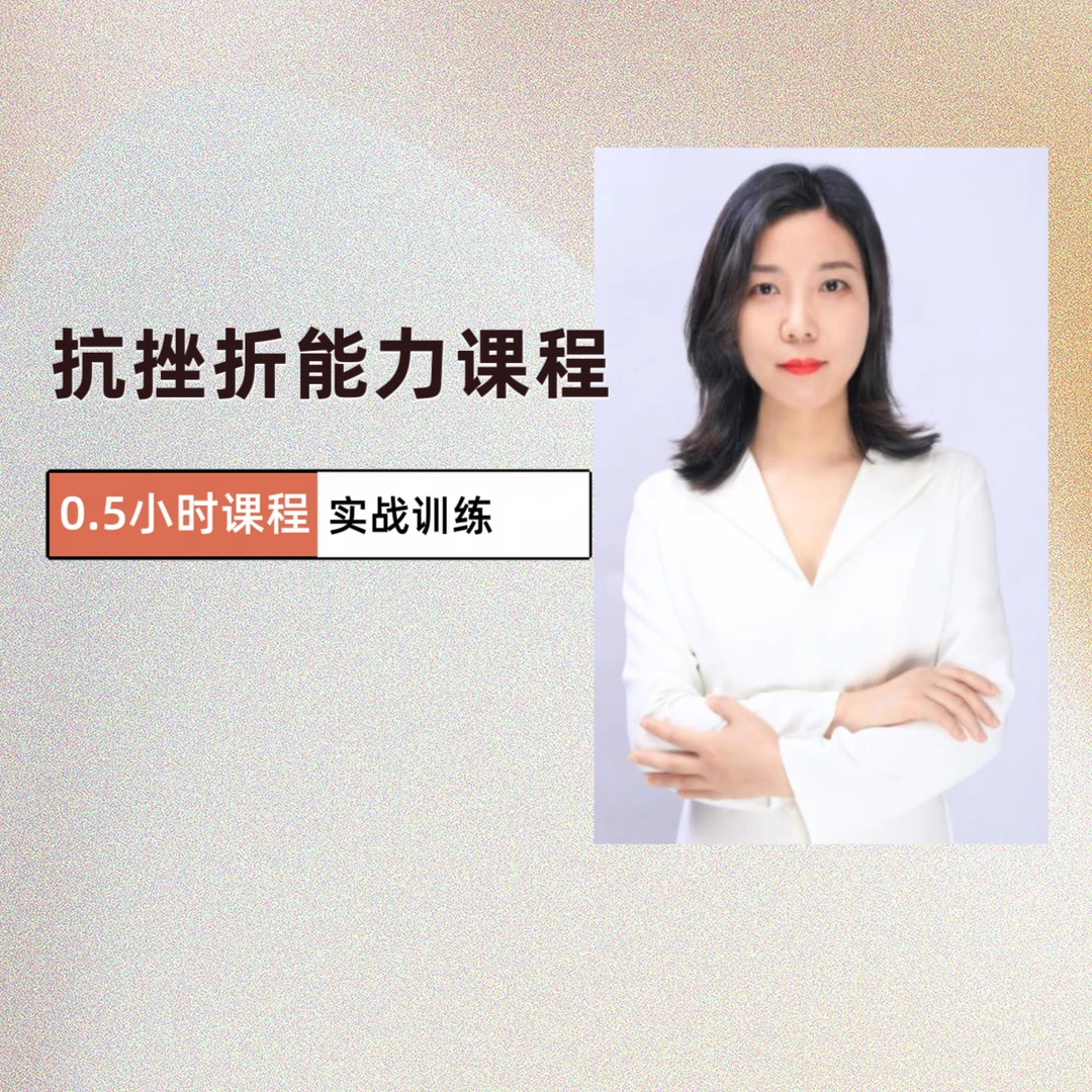 如何提升内心的抗挫折能力