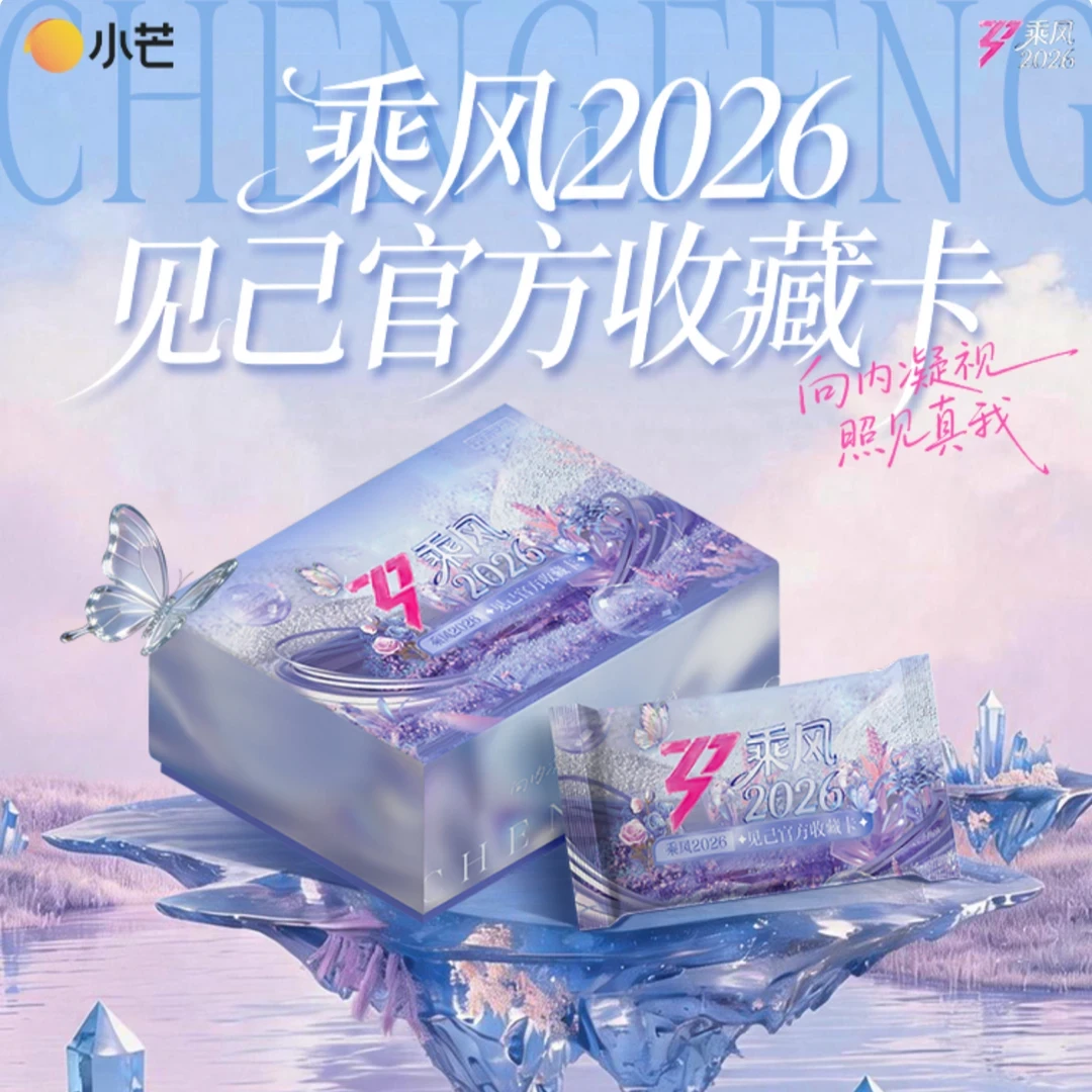 【4包车】小芒《乘风破浪2026》见已官方收藏卡盲盒(代拆)