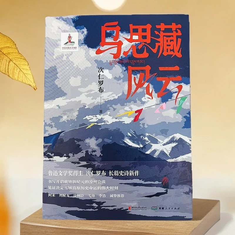 乌思藏风云   角落