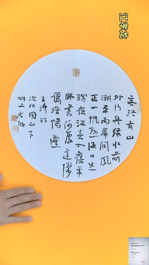 【闪购商品】书法江孝龙书法团扇次北固山下33*33