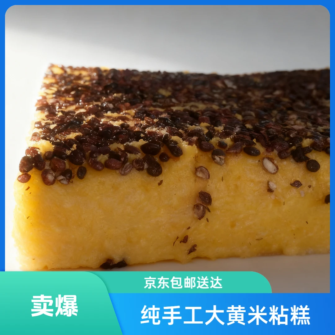 【千粉福利】手工大黄米年糕/围场手工年糕