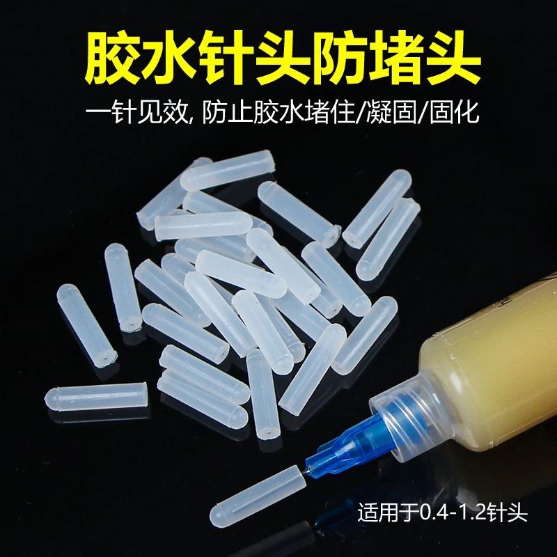 密封胶针头塞手机维修胶水针头专用硅胶堵头防止胶水固化密封胶水