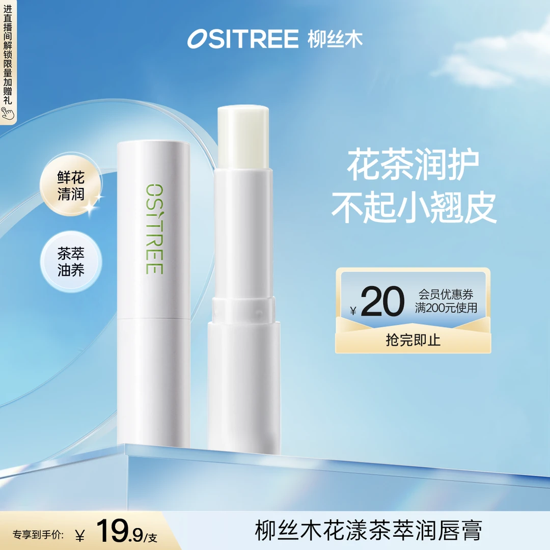 【官方直售】柳丝木花漾茶萃润唇膏保湿滋润天然柔润春季盈润防干裂