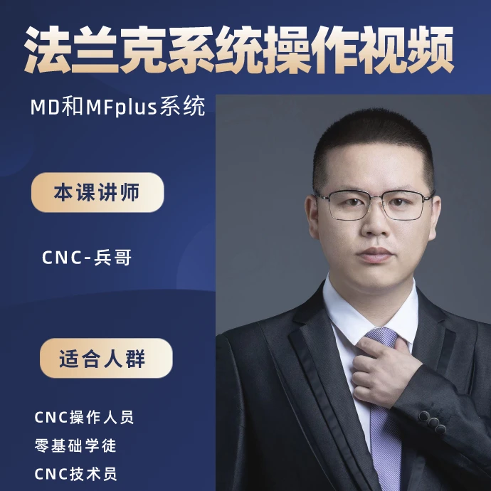 FANUC系统机床操作视频课程（售后辅导）