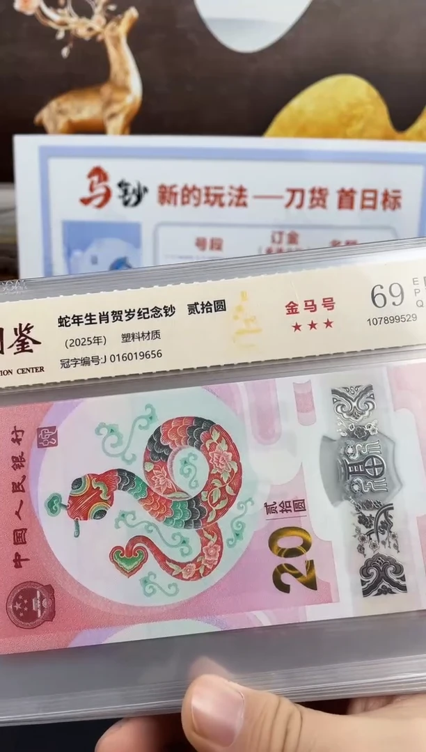 塑料蛇钞金马号69分 独5