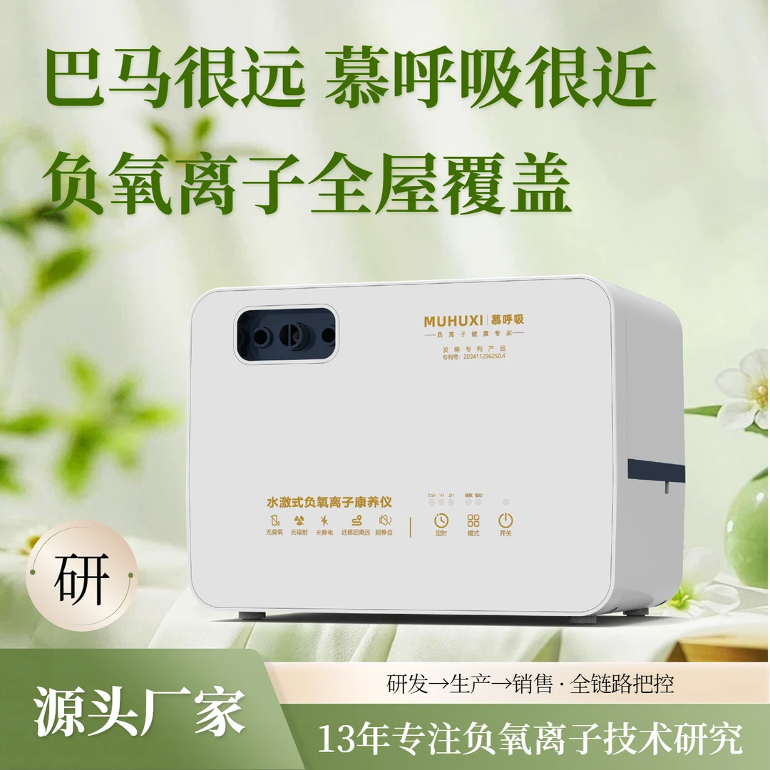 慕呼吸生态级负氧离子康养机迷你神器室内小型商用办公室一体机