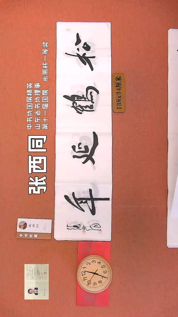 【闪购商品】书法10    张西同老师作品