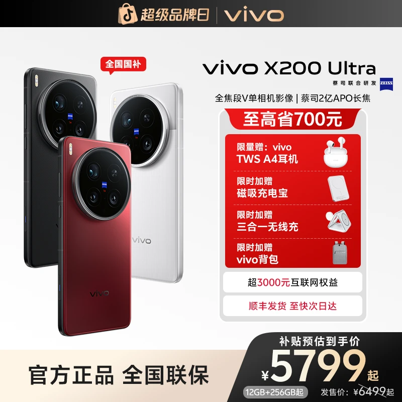 【超值补贴】vivo X200 Ultra 智能手机 蔡司三大定焦大师镜头