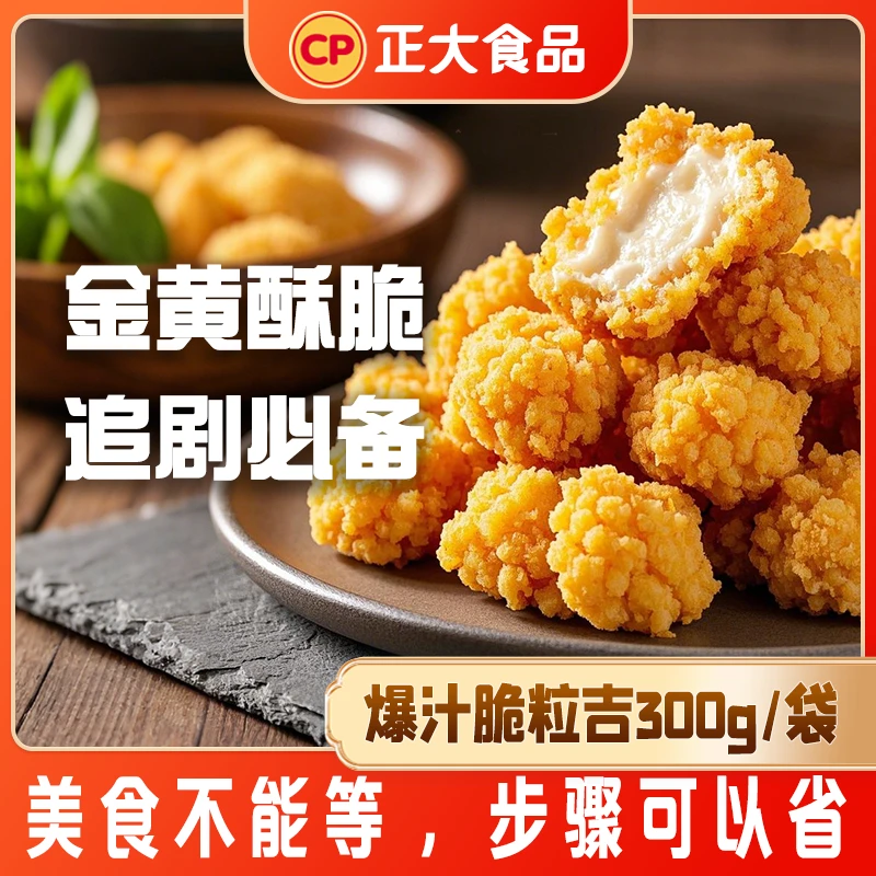 正大爆汁脆粒吉300g*3袋金黄酥脆鸡米花一口一个零食美味追剧露营