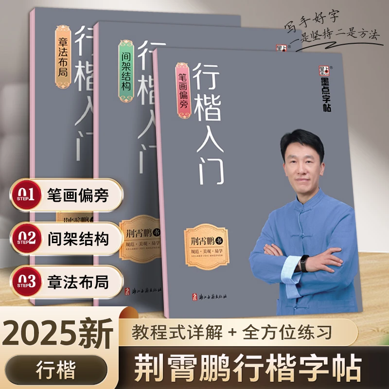 墨点字帖荆霄鹏行楷入门 成人行楷硬笔练字帖初高中常用字练字帖