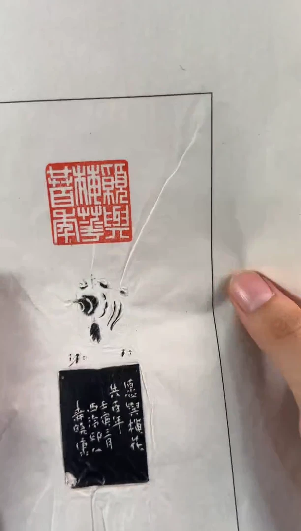 老挝石印石柳晓康拓片愿与梅花共百年