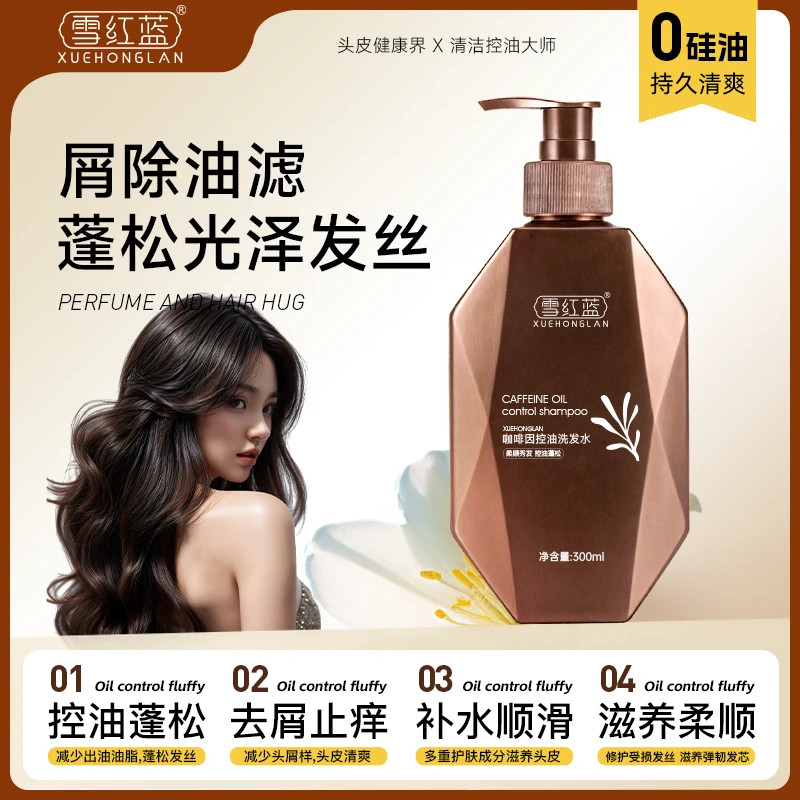 雪红蓝洗发水控油蓬松去屑清咖啡籽草本护发细软塌专用洗发水