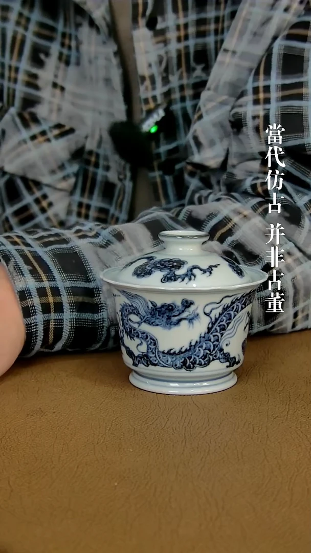 徐立擎制仿元龙纹盖碗（仿古味道不喜谨慎下单）