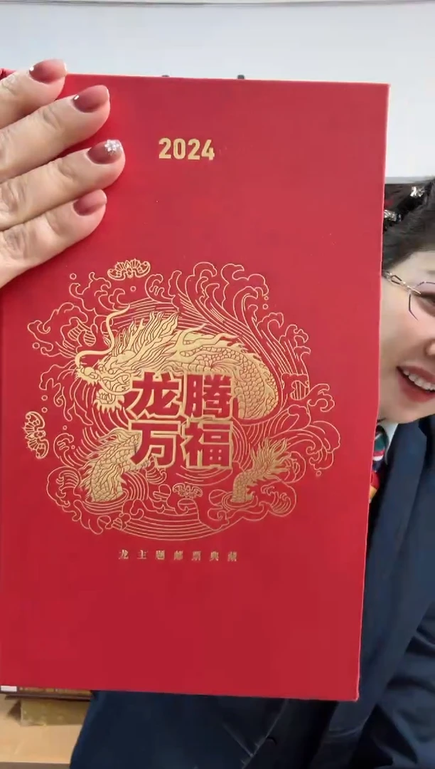 中国邮政—2024年龙腾万福邮票合集S