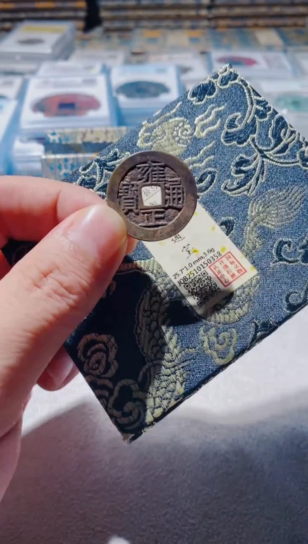 铜古钱币古（国然）雍正92分浙0358