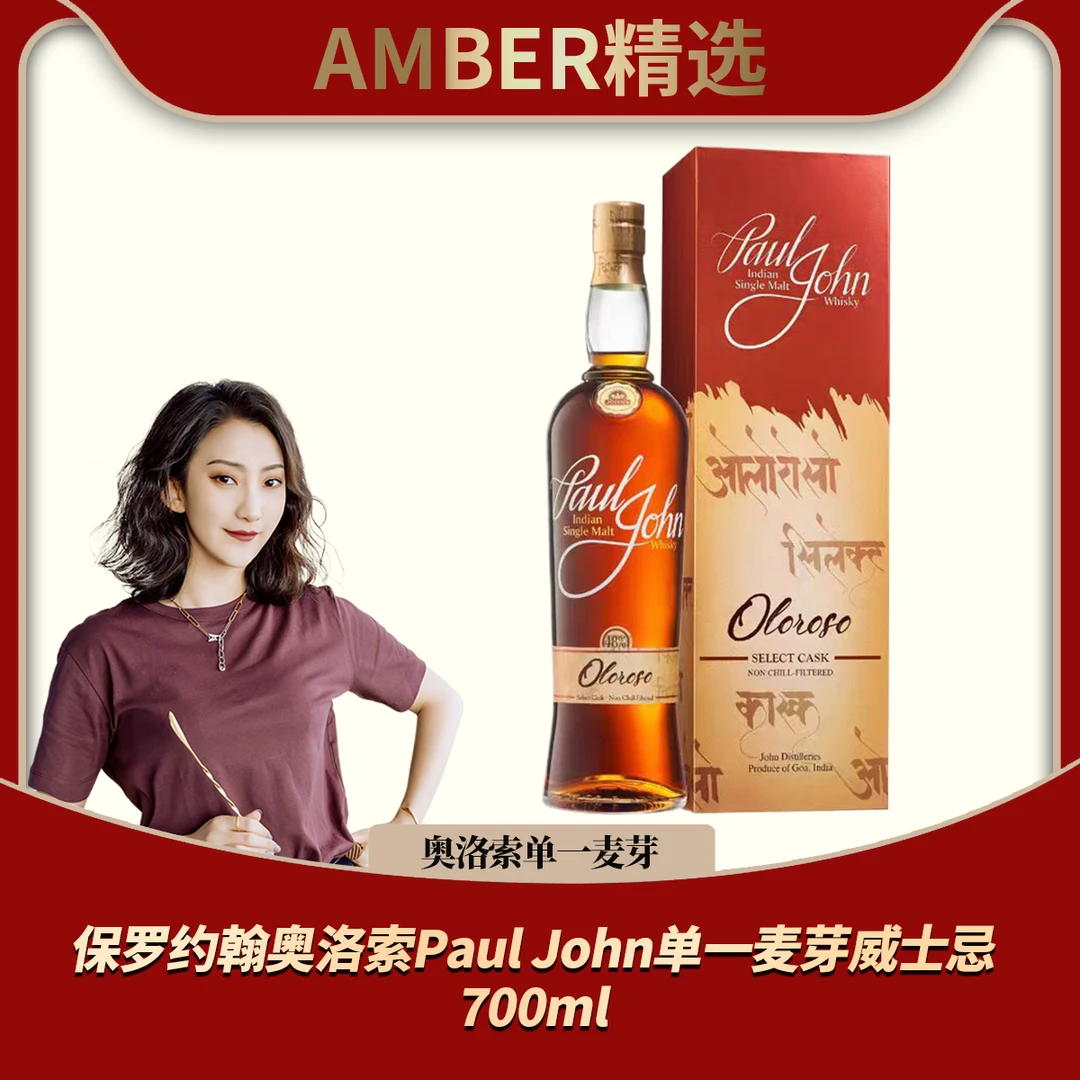 【官方正品】保罗约翰Paul John奥洛索印度单一麦芽威士忌700ml