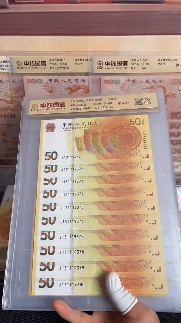 纸黄金钞中间豹十连号
