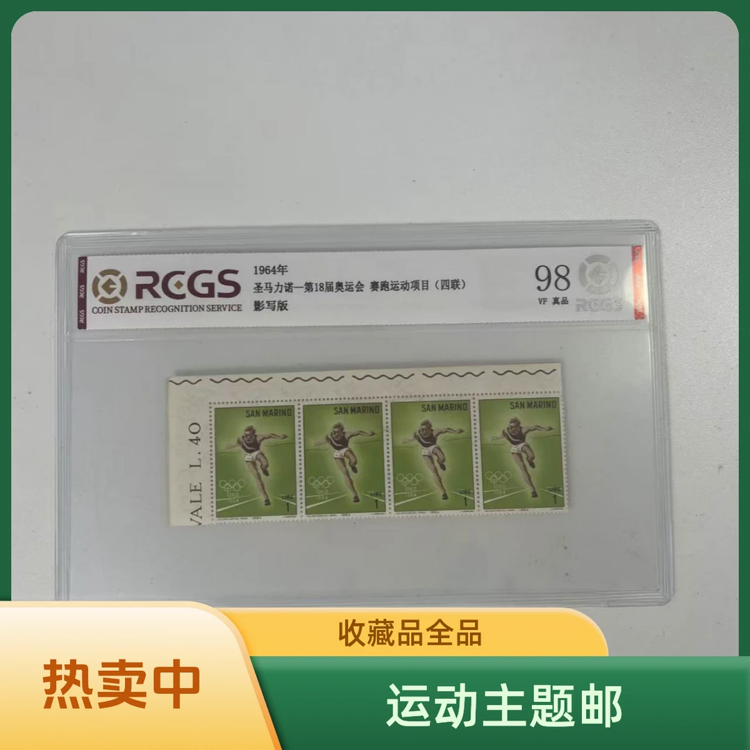 赛跑运动邮票收藏评级全品圣马力诺 外国邮票（四方联）
