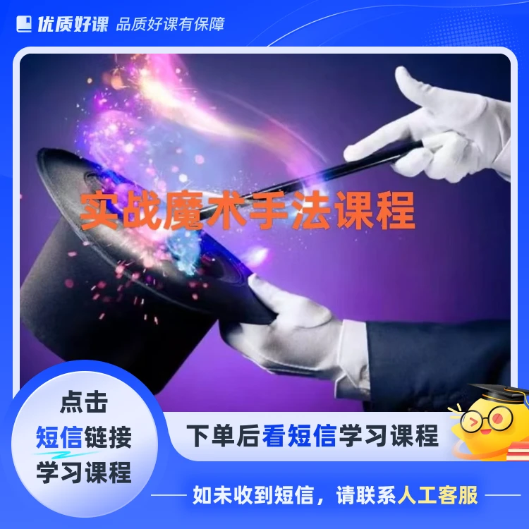 实战魔术手法课程(点击短信链接学习课程)