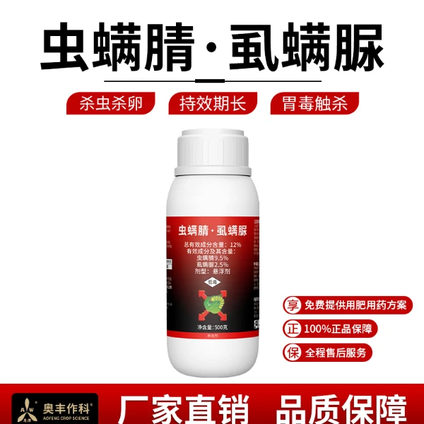 奥丰12%虫螨腈虱螨脲甜菜夜蛾农用果树蔬菜杀虫剂